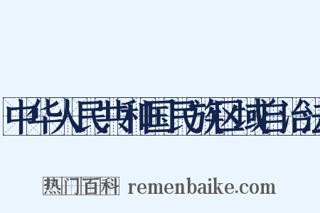 中华人民共和国民族区域自治法是什么意思的图片